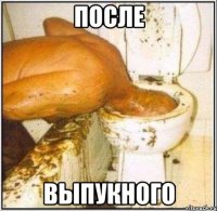 после выпукного