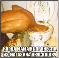  когда мама не принесла из магазина вкусняшку