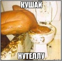 кушай нутеллу