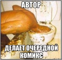 автор делает очередной комикс