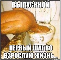 выпускной первый шаг во взрослую жизнь...