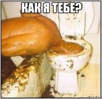 как я тебе? 