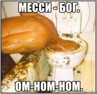 месси - бог. ом-ном-ном.