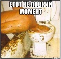 етот не ловкий момент 