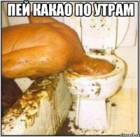 пей какао по утрам 