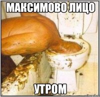 максимово лицо утром