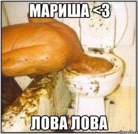 мариша <3 лова лова