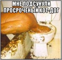 мне подсунули просроченый хот-дог 