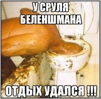 у сруля беленшмана отдых удался !!!