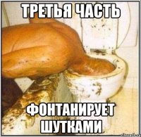 третья часть фонтанирует шутками