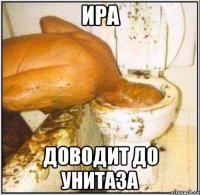 ира доводит до унитаза