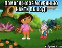 помоги жозе моуринью найти выход! 