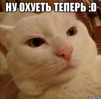 ну охуеть теперь :d 