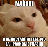 майя!!! я не поставлю тебе 100 за красивые глазки