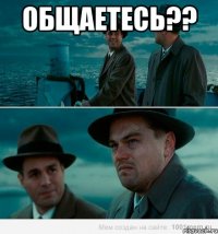 общаетесь?? 