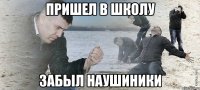 пришел в школу забыл наушиники