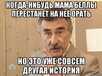 когда-нибудь мама беллы перестанет на неё орать но это уже совсем другая история