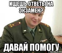 ищешь ответы на экзамен? давай помогу