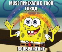 muse приехали в твой город воображение