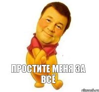 простите меня за всё