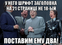 у него шрифт заголовка на 21 странице не 18-ый поставим ему два!