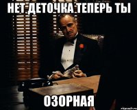 нет деточка теперь ты озорная