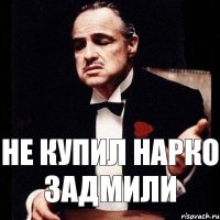 Не купил нарко заДМили