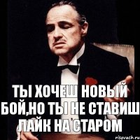 Ты хочеш новый бой,но ты не ставиш лайк на старом