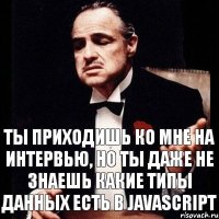 Ты приходишь ко мне на интервью, но ты даже не знаешь какие типы данных есть в JavaScript