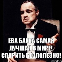 Ева Баева самая лучшая в мире! Спорить безполезно!