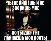 ты не пишешь и не звонишь мне но ты даже не лайкаешь мои посты