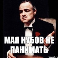 мая нубов не панимать