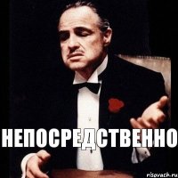 непосредственно