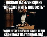 нажми на функцию "предложить новость" если не хуйня и не баян,жди свой пост на главной анд