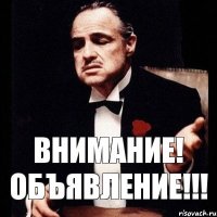 ВНИМАНИЕ! ОБЪЯВЛЕНИЕ!!!