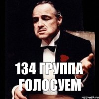 134 группа голосуем