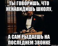 ты говоришь, что ненавидишь школу, а сам рыдаешь на последнем звонке