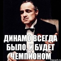 Динамо всегда было, и будет чемпионом