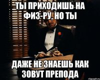 ты приходишь на физ-ру, но ты даже не знаешь как зовут препода