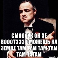 Смоооук он зе вооотэээ Сможешь на земле Там там там там там татам