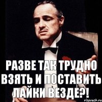 Разве так трудно взять и поставить лайки везде?!