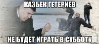 казбек гетериев не будет играть в субботу