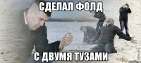 сделал фолд с двумя тузами