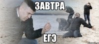 завтра егэ