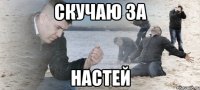 скучаю за настей