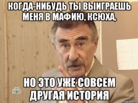 когда-нибудь ты выиграешь меня в мафию, ксюха, но это уже совсем другая история