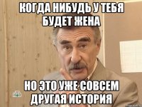 когда нибудь у тебя будет жена но это уже совсем другая история