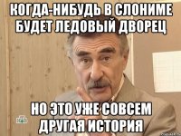 когда-нибудь в слониме будет ледовый дворец но это уже совсем другая история