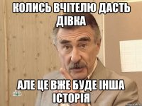 колись вчітелю дасть дівка але це вже буде інша історія