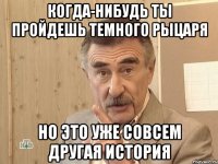 когда-нибудь ты пройдешь темного рыцаря но это уже совсем другая история